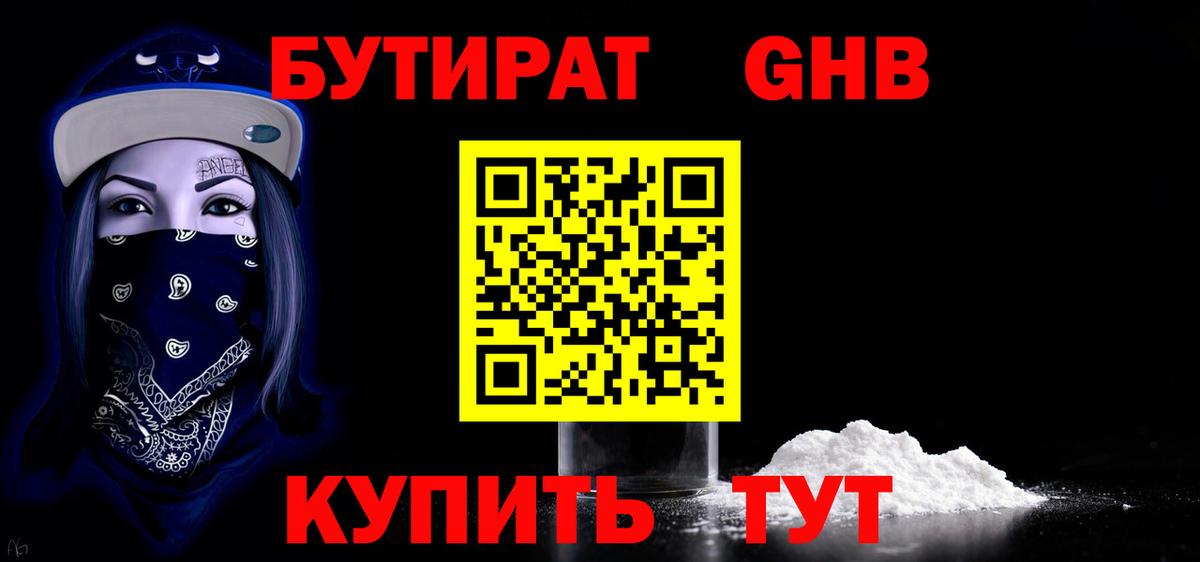 БУТИРАТ  БУТИРАТ GHB  Вход с VPN  Дербент 